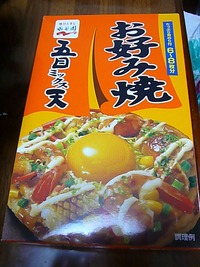お好み焼き！ 2009/06/18 21:33:47