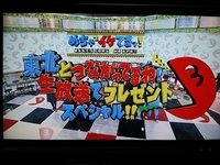 めちゃ２　いけてる　　東北とつながってるね