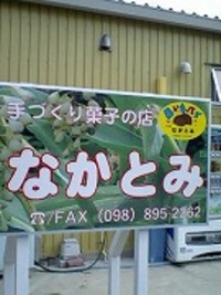 『田いもパイの店 なかとみ』