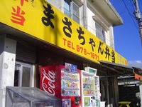 『まさちゃん弁当』 2006/09/02 14:31:17