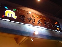 『もだんだも』 2006/11/22 17:31:15