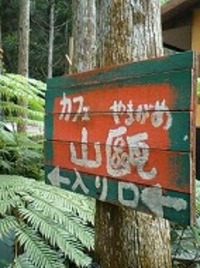 『山甌・８』 2007/03/04 21:42:44