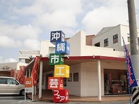 沖縄市工芸フェア