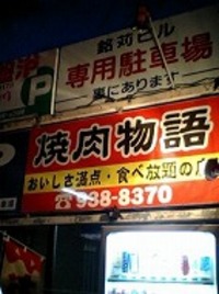 『焼肉物語』 2007/03/06 18:22:00