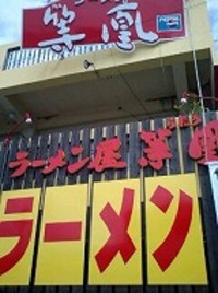 『ラーメン屋 等凰』 2007/03/05 13:12:24