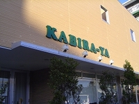 『KABIRA-YA』 2005/10/21 23:14:00