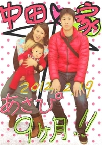 ＊９ヶ月記念＊ 2012/02/19 19:19:10