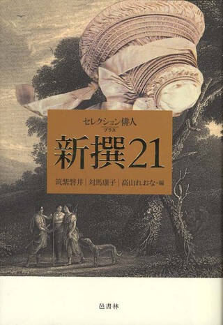 豊里友行と出版社沖縄書房:『新撰21』（共著、邑書林）