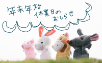 年末年始の休業日のご案内 2019/12/10 10:16:24