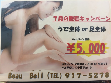 7月の脱毛キャンペーン中٩( ω )و