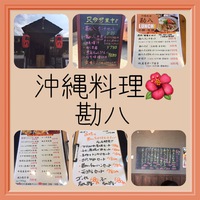 沖縄料理　勘八さん(*^^)v 2018/02/24 11:46:00