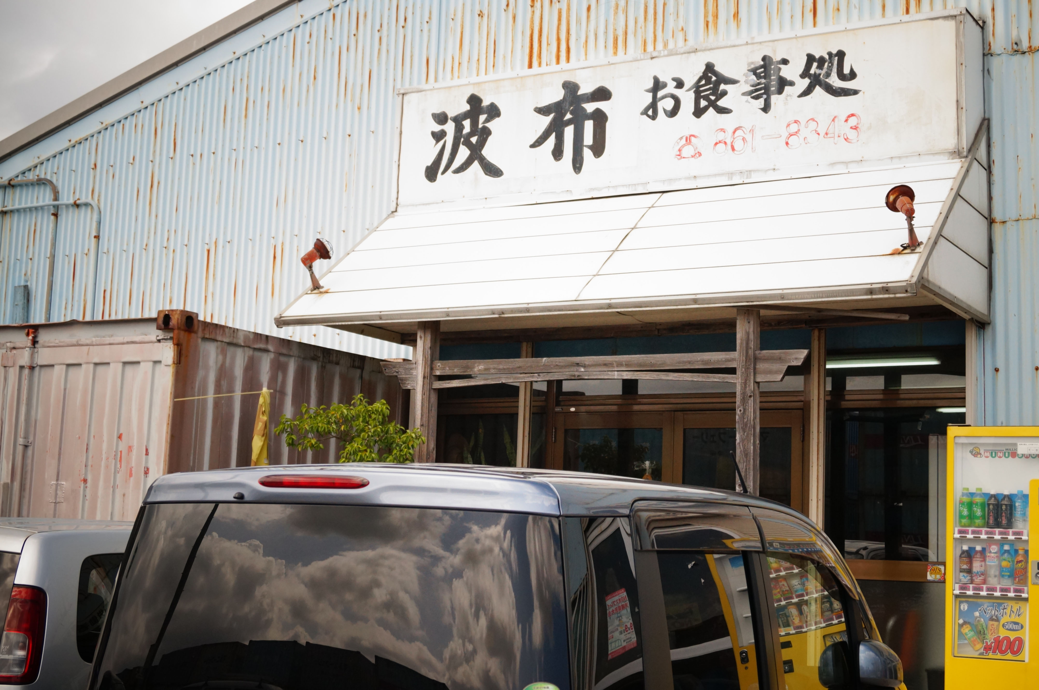 びっくり！大盛り！波布食堂！！