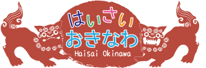はいさい沖縄オープン！そして・・・