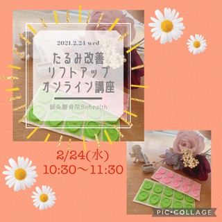 オンラインリフトアップセミナー開催♪【2/24】