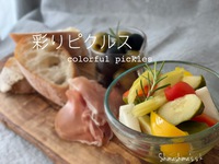 彩り野菜のピクルスの作り方　YouTubeにアップしました！