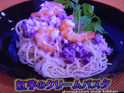 紅芋のクリームパスタ
