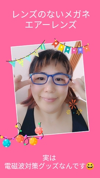 え～　レンズのない眼鏡で電磁波対策？
