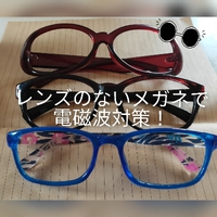 電磁波対策にレンズのないメガネはいかが？