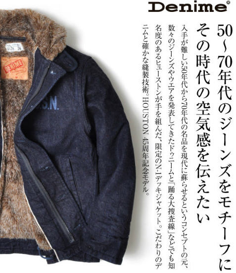 デニム素材【限定品】DENIME×HOUSTON 45周年コラボ　N-1デッキジャケット