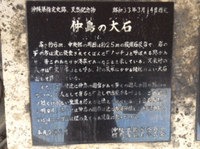 仲島の大石(^^)