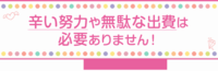 辛い努力や無駄な出費は必要ありません。 2016/02/28 20:37:09