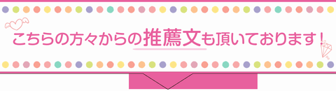 こちらの方々からの推薦文も頂いております。