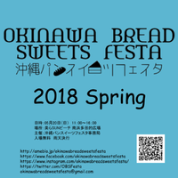 沖縄パンスイーツフェスタ　2018 Spring 出店のお知らせ 2018/05/17 15:11:52