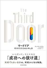 【沖縄　朝の読書会で紹介されたました】成功者が開くドアは、誰もが見落とす3つ目のドア