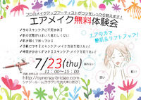 本日無料！【 時短メイク&スキンケア】 2015/07/23 11:21:58