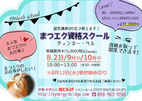 第１期生募集中！！【まつエク資格スクール】 2015/08/13 11:42:58