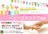 子供の肌を守ろう！【無料体験会】ベビースキンケア教室 2015/11/04 09:19:21