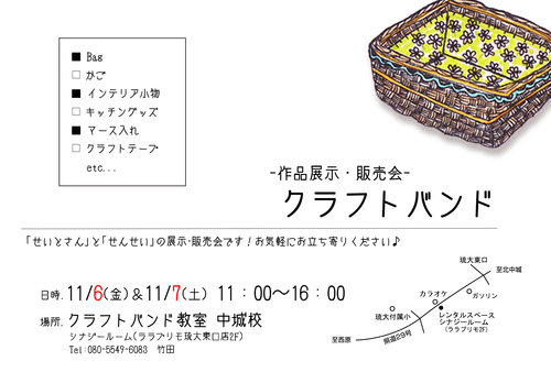 クラフトバンド作品【 展示  販売会 】