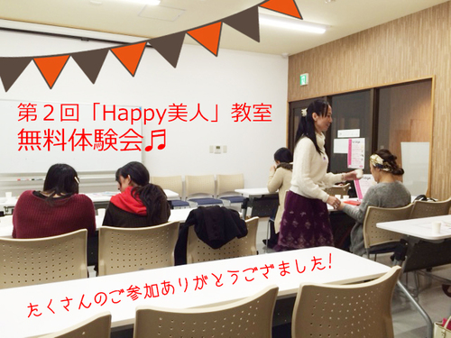 心も体もキレイに　～Happy美人教室 体験会～