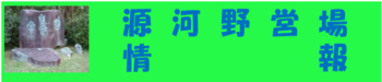 源河野営場復旧作業協力のお願い