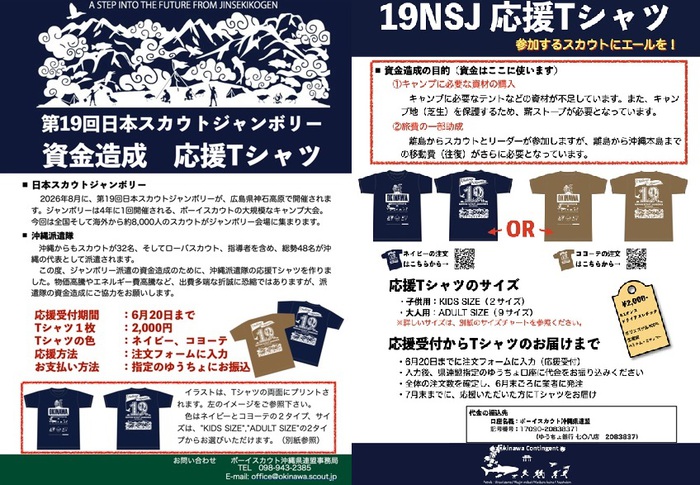 ボーイスカウト沖縄県連盟:19NSJ派遣のための「資金造成応援Tシャツ