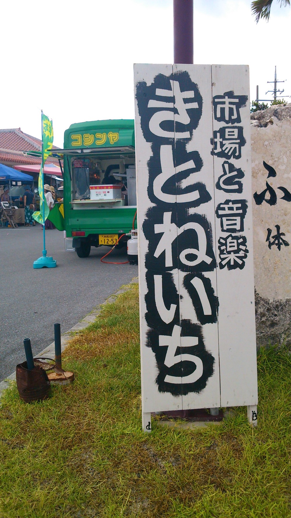 きとね市～2013夏～