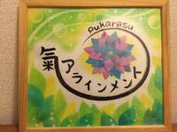 出店者様紹介～氣アラインメント 2016/08/09 09:56:30