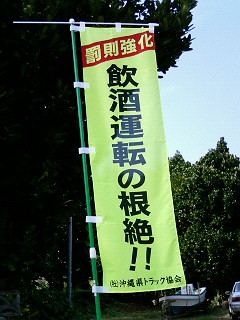 ストップ・ザ・飲酒運転