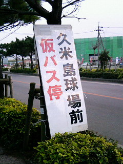 久米島野球場前に・・・