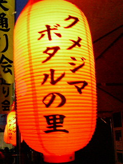 久米島ホタルまつり