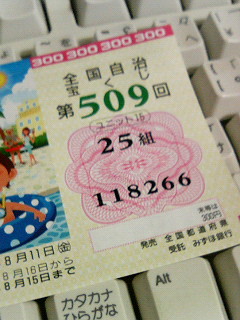 １等の前後賞？？