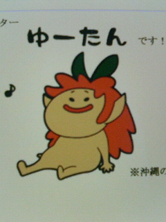 ゆ～たんです！