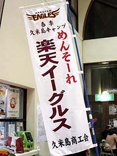 楽天歓迎のぼり