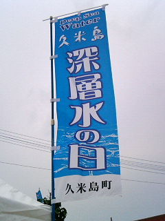深層水の日イベント　＃１