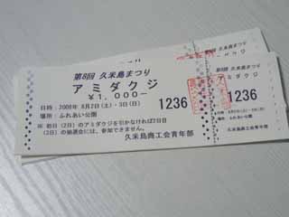 アミダクジ