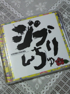 おすすめＣＤ「ジブリんちゅ」