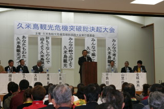 久米島観光危機突破決起大会