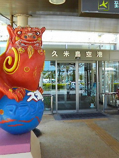 久米島空港