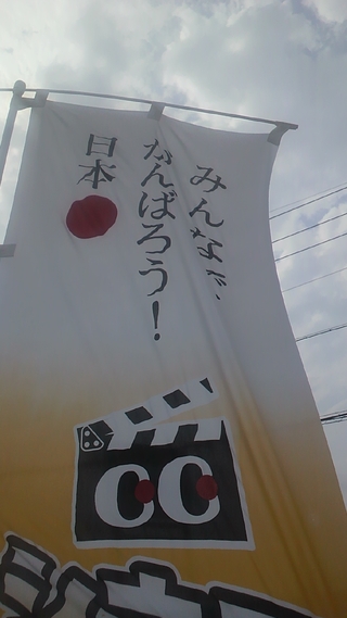 がんばろう日本！