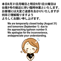 台風9号による臨時休業のお知らせ。 2020/08/31 09:48:24